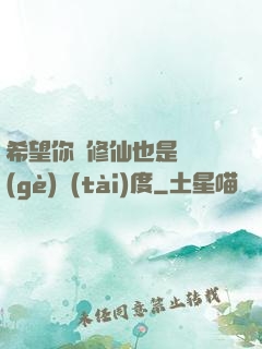 希望你對修仙也是這個(gè)態(tài)度