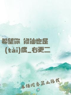 希望你對修仙也是這個態(tài)度