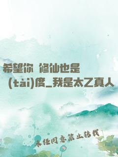 希望你對修仙也是這個態(tài)度