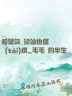 希望你對修仙也是這個態(tài)度