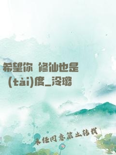 希望你對修仙也是這個態(tài)度