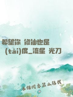 希望你對修仙也是這個態(tài)度