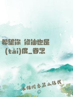 希望你對修仙也是這個態(tài)度