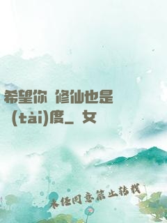 希望你對修仙也是這個態(tài)度