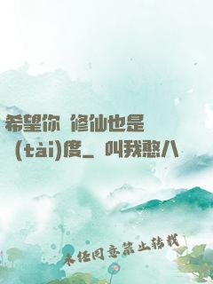 希望你對修仙也是這個態(tài)度
