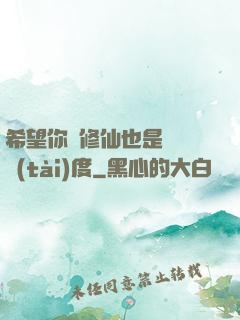 希望你對修仙也是這個態(tài)度
