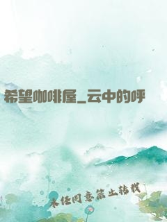 希望咖啡屋