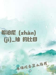 希泊尼戰(zhàn)紀(jì)