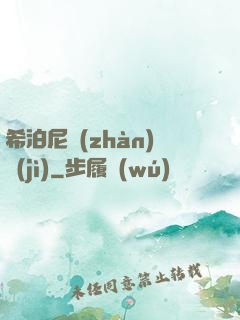 希泊尼戰(zhàn)紀(jì)
