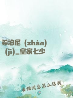 希泊尼戰(zhàn)紀(jì)