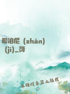 希泊尼戰(zhàn)紀(jì)