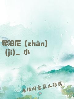 希泊尼戰(zhàn)紀(jì)