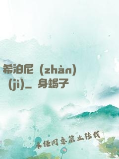 希泊尼戰(zhàn)紀(jì)