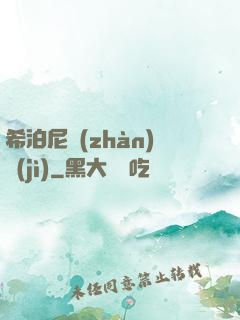 希泊尼戰(zhàn)紀(jì)