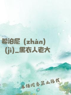 希泊尼戰(zhàn)紀(jì)