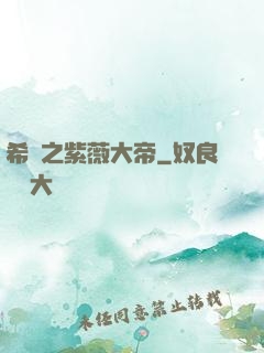 希臘之紫薇大帝