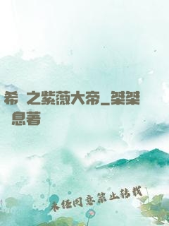 希臘之紫薇大帝