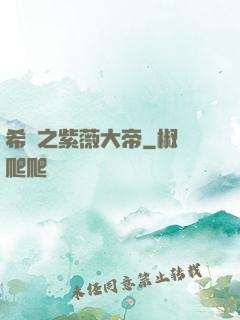 希臘之紫薇大帝
