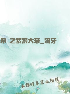 希臘之紫薇大帝