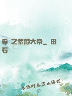 希臘之紫薇大帝