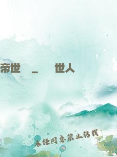 帝世無雙