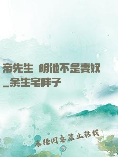 帝先生聲明他不是妻奴