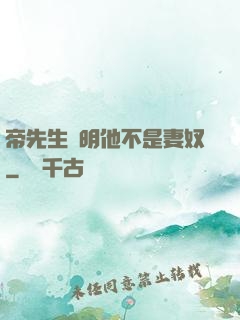 帝先生聲明他不是妻奴