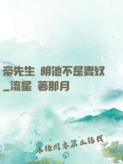 帝先生聲明他不是妻奴