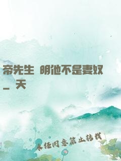 帝先生聲明他不是妻奴