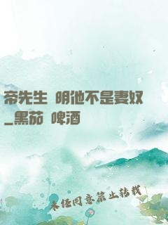 帝先生聲明他不是妻奴