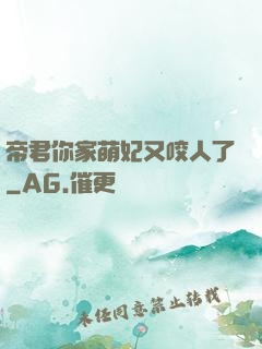 帝君你家萌妃又咬人了