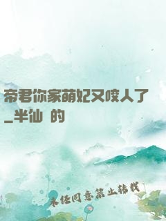 帝君你家萌妃又咬人了