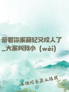 帝君你家萌妃又咬人了