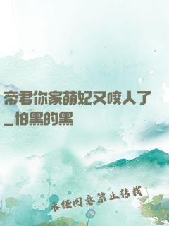 帝君你家萌妃又咬人了