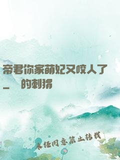 帝君你家萌妃又咬人了