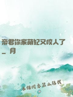 帝君你家萌妃又咬人了