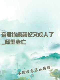 帝君你家萌妃又咬人了