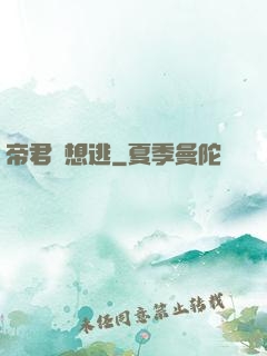 帝君別想逃