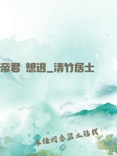 帝君別想逃