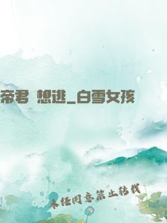 帝君別想逃