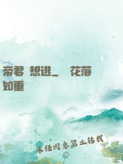 帝君別想逃