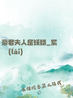 帝君夫人是妖精