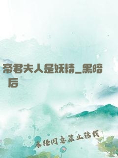 帝君夫人是妖精