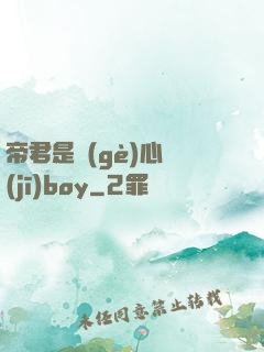 帝君是個(gè)心機(jī)boy