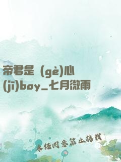 帝君是個(gè)心機(jī)boy