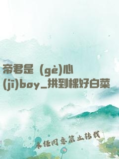 帝君是個(gè)心機(jī)boy