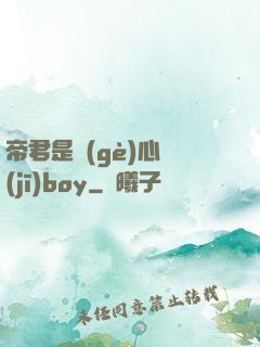 帝君是個(gè)心機(jī)boy