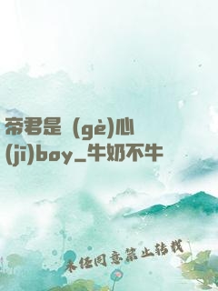 帝君是個(gè)心機(jī)boy