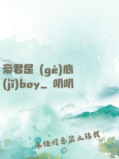 帝君是個(gè)心機(jī)boy