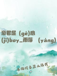 帝君是個(gè)心機(jī)boy